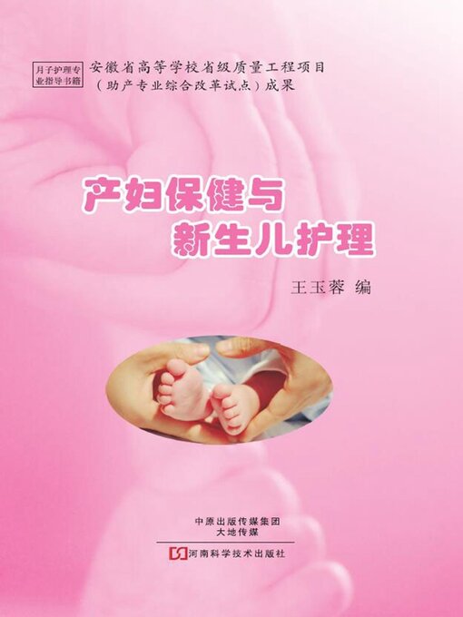Title details for 产妇保健与新生儿护理 by 王玉蓉 - Available